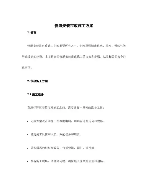 管道安装市政施工方案