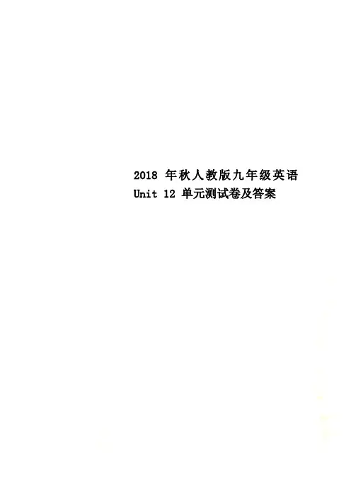 2018年秋人教版九年级英语Unit 12 单元测试卷及答案