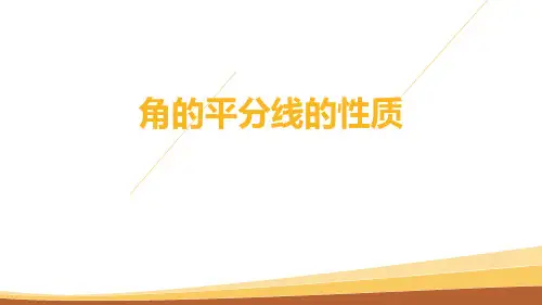人教版八年级上册数学《角的平分线的性质》全等三角形PPT教学课件