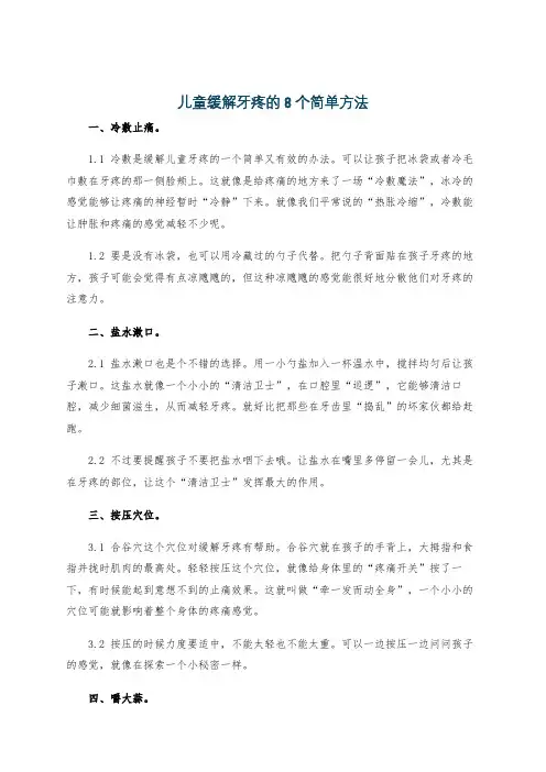 儿童缓解牙疼的8个简单方法