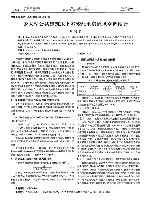 谈大型公共建筑地下室变配电房通风空调设计