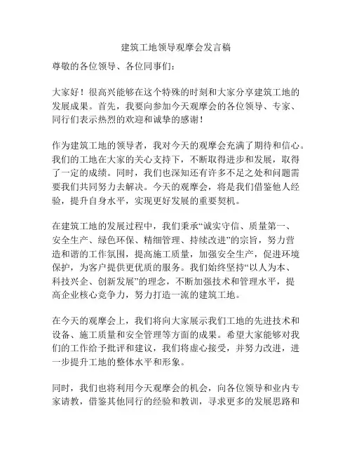 建筑工地领导观摩会发言稿