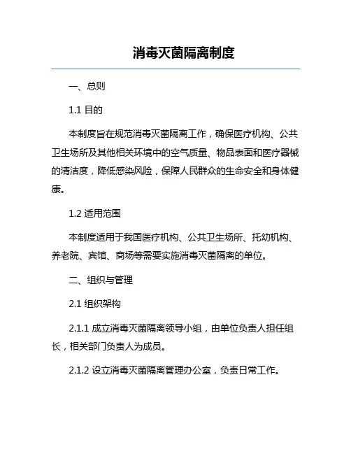 消毒灭菌隔离制度