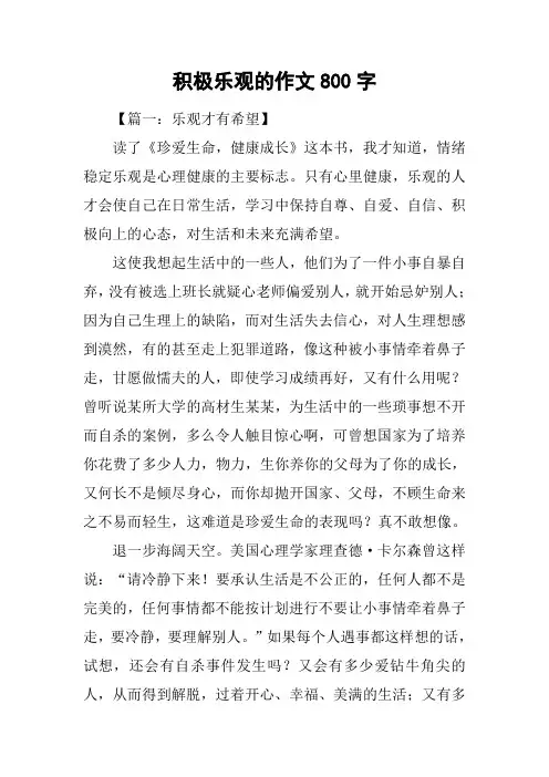 积极乐观的作文800字