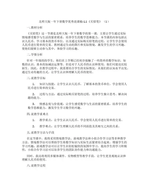 北师大版一年下册数学优秀说课稿-1.1《买铅笔》(1)
