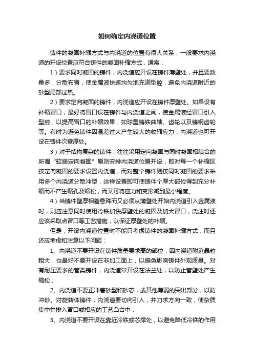 如何确定内浇道位置