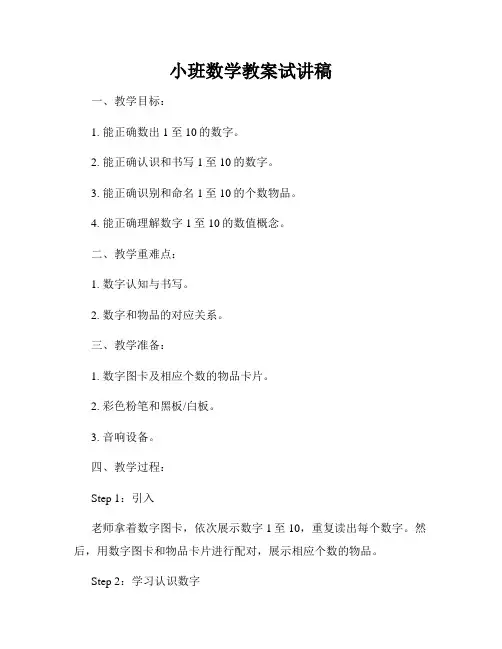 小班数学教案试讲稿