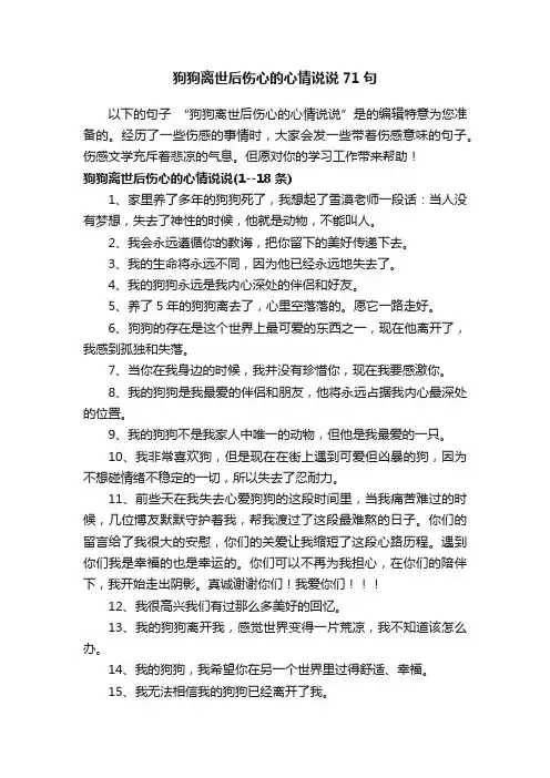 狗狗离世后伤心的心情说说71句