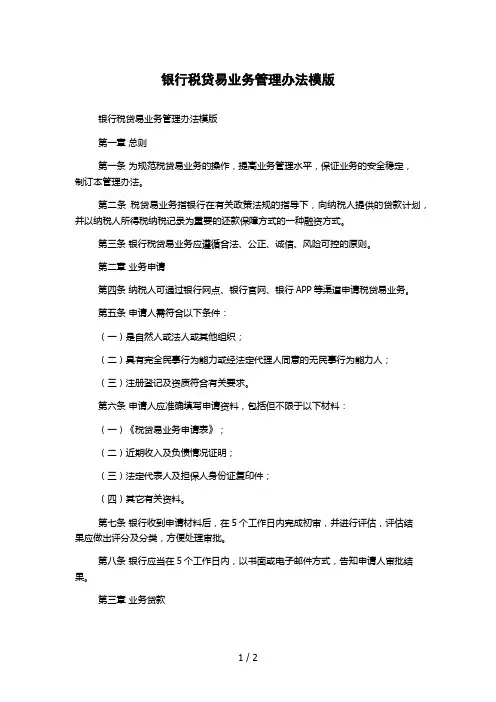 银行税贷易业务管理办法模版
