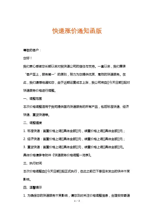 快递涨价通知函版