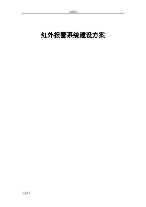 红外报警系统方案设计..