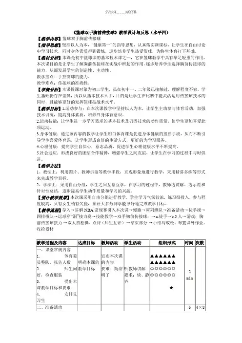 《篮球双手胸前传接球》教学设计与反思