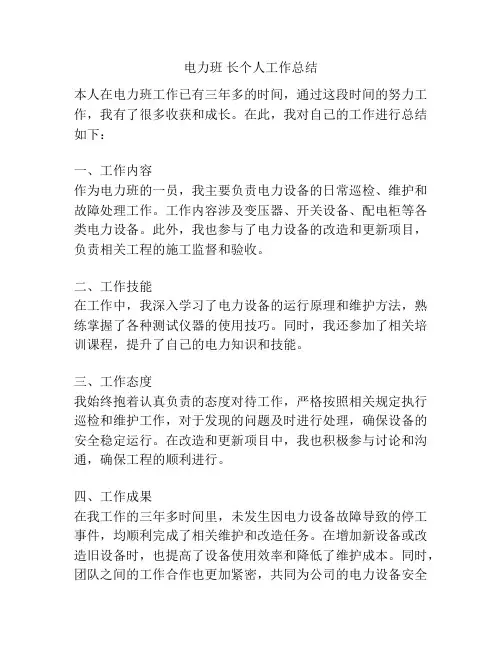 电力班 长个人工作总结