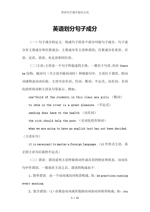 英语句子成分划分公式