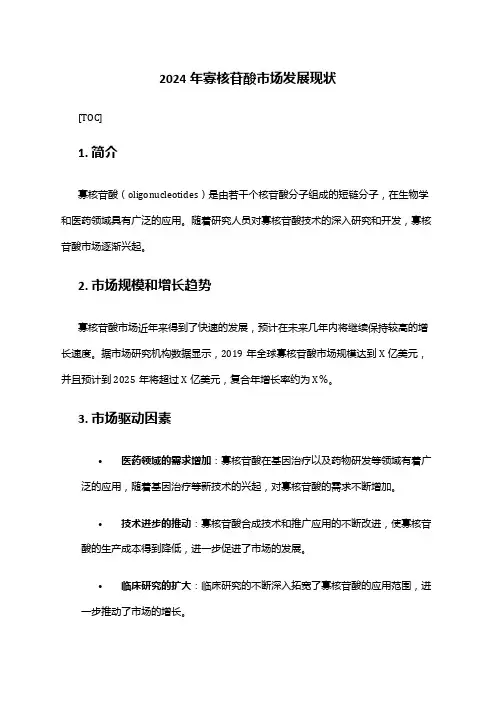 2024年寡核苷酸市场发展现状