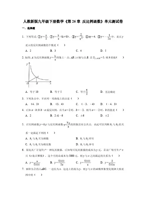 人教版初三数学9年级下册 第26章(反比例函数)单元测试卷1(含解析)