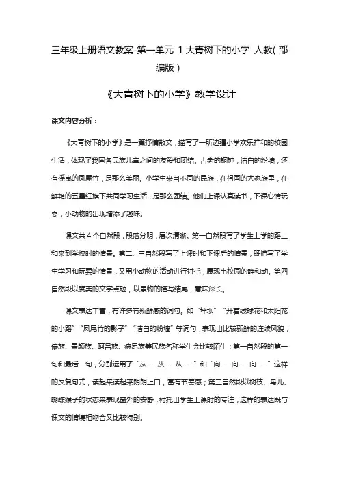人教部编版《大青树下的小学》精品教案