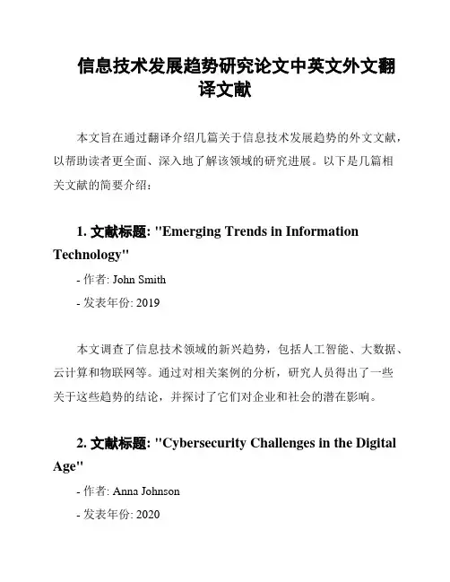 信息技术发展趋势研究论文中英文外文翻译文献
