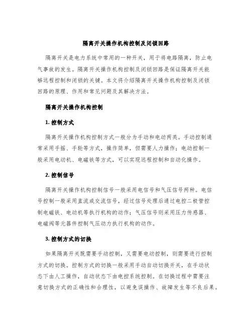 隔离开关操作机构控制及闭锁回路
