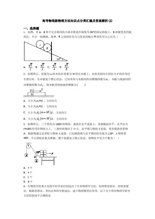 高考物理新物理方法知识点分类汇编及答案解析(2)