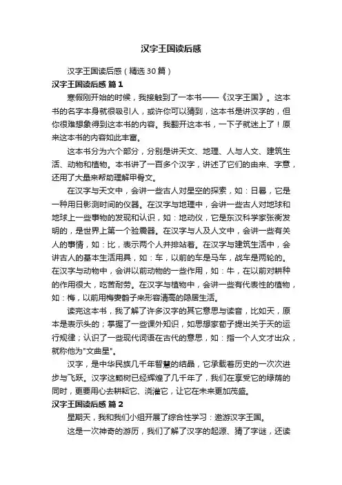 汉字王国读后感（精选30篇）