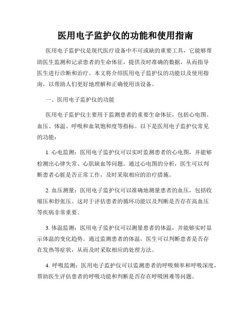 医用电子监护仪的功能和使用指南