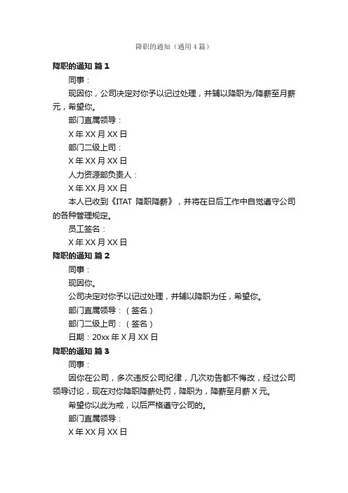 降职的通知（通用4篇）
