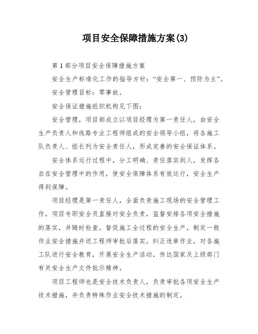 项目安全保障措施方案(3)