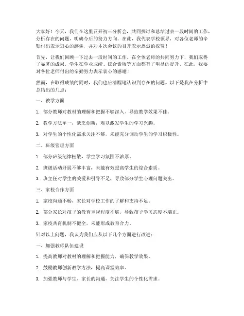 初三分析会领导发言稿