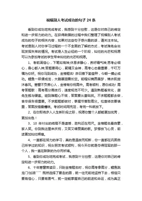 祝福别人考试成功的句子24条