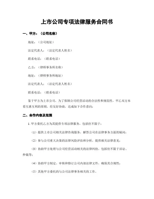 上市公司专项法律服务合同书