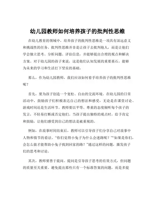 幼儿园教师如何培养孩子的批判性思维