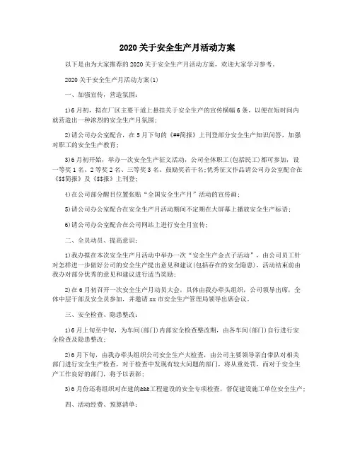 2020关于安全生产月活动方案