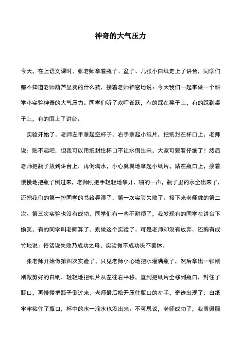 中小学作文素材：神奇的大气压力