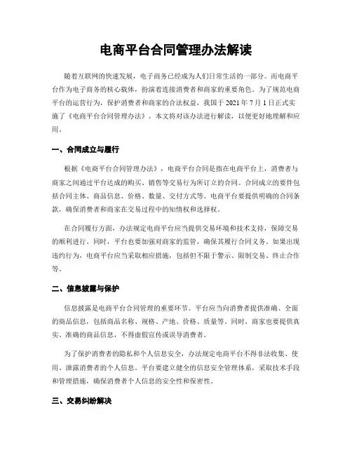 电商平台合同管理办法解读