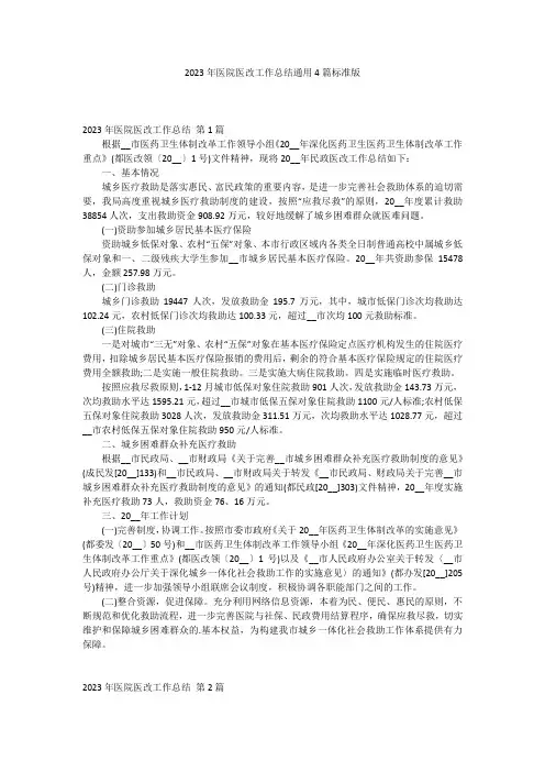 2023年医院医改工作总结通用4篇标准版