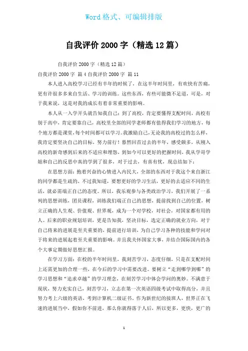 自我评价2000字(汇编12篇)