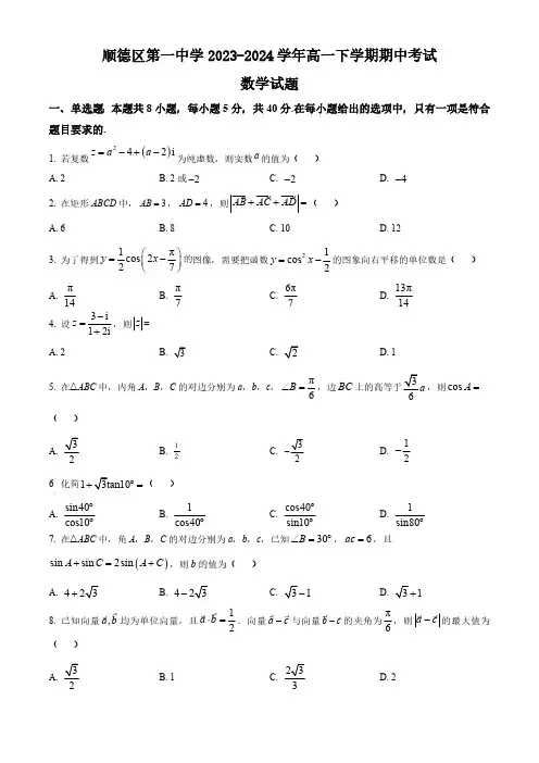 广东省佛山市顺德区第一中学2023-2024学年高一下学期期中考试数学试题(含简单答案)
