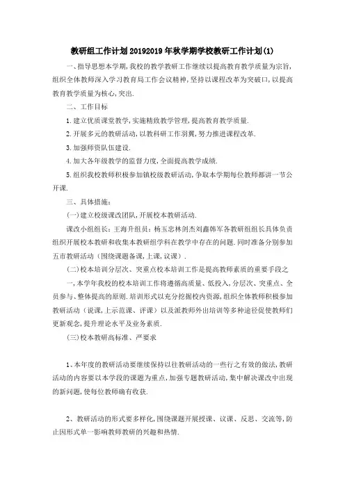 教研组工作计划2019 2019年秋学期学校教研工作计划(1)