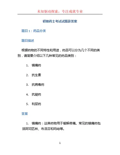 初级药士考试试题及答案