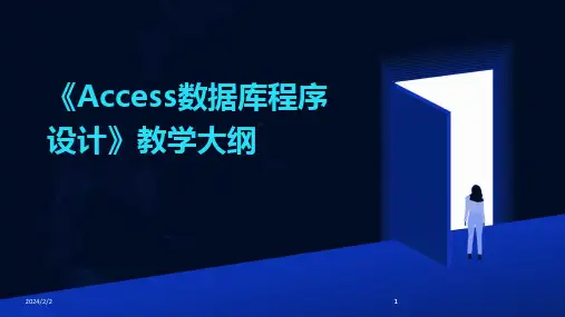 2024版年度《Access数据库程序设计》教学大纲