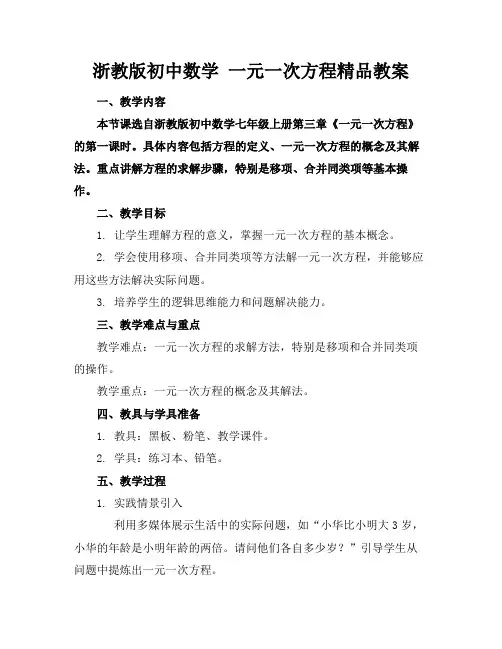 浙教版初中数学一元一次方程精品教案