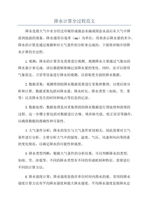 降水计算全过程范文