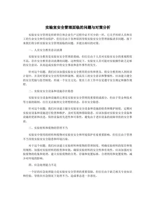 实验室安全管理面临的问题与对策分析