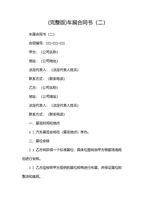 (完整版)车展合同书(两篇)