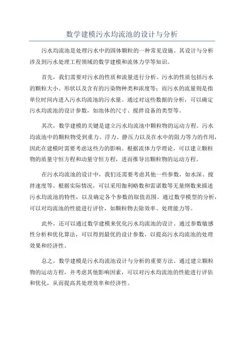 数学建模污水均流池的设计与分析