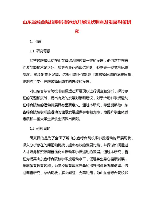 山东省综合院校啦啦操运动开展现状调查及发展对策研究