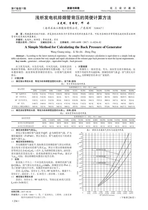 浅析发电机排烟管背压的简便计算方法