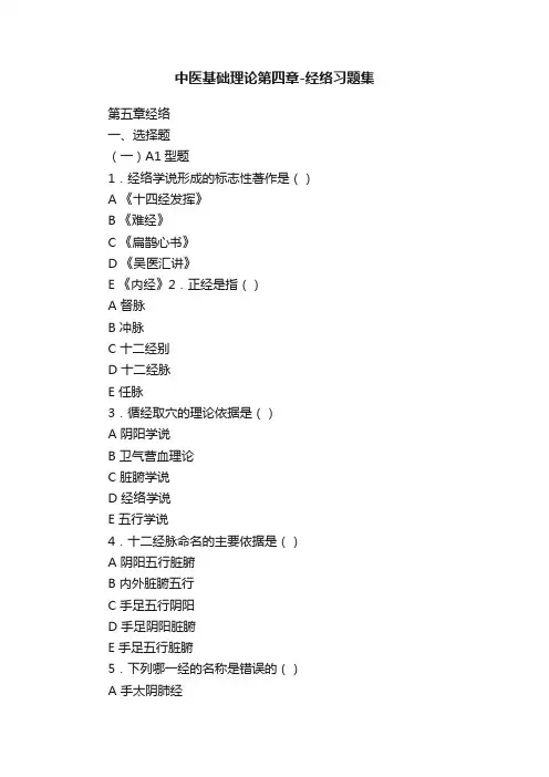 中医基础理论第四章-经络习题集