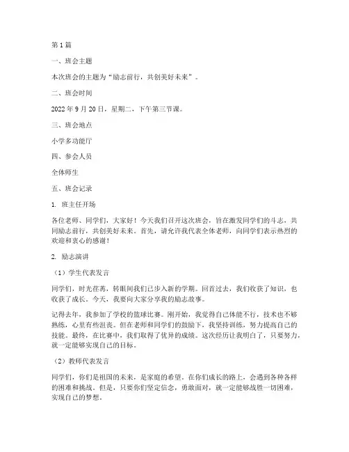 小学班会记录励志语(3篇)